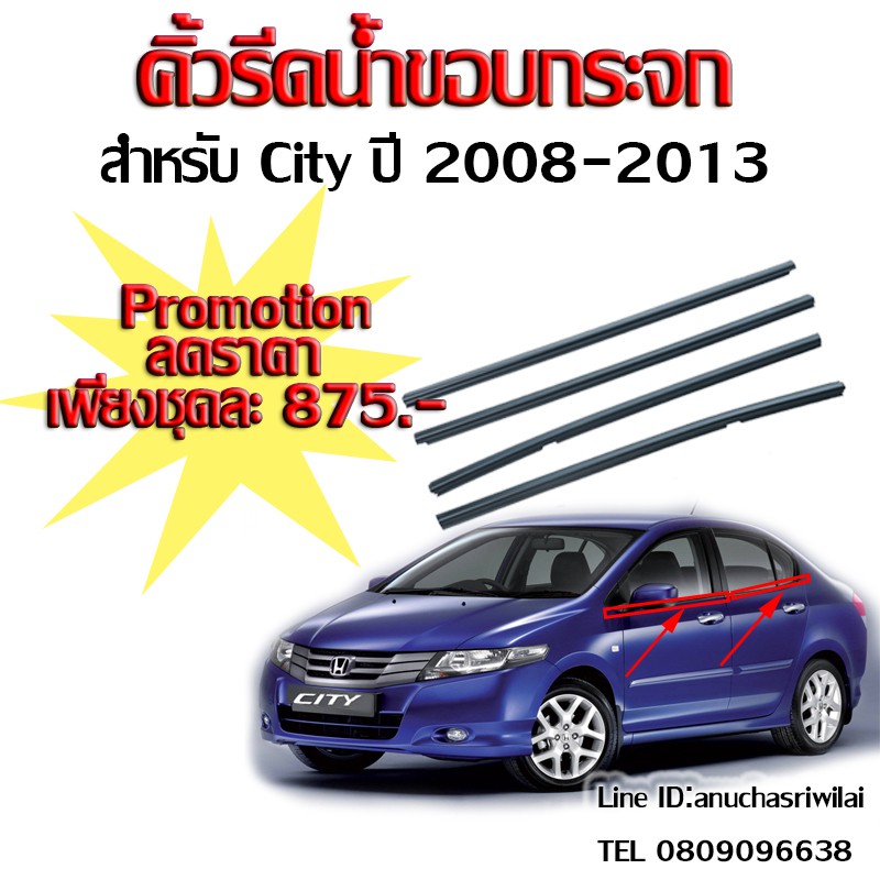 คิ้วรีดน้ำขอบกระจก honda City year2008-2013