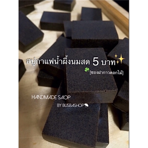 สบู่ กาแฟ น้ำผึ้ง นมสด 20ชิ้นมีของแถม!