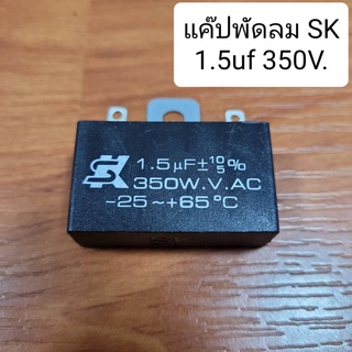 คาปาซิเตอร์พัดลม แค๊ปพัดลมSK 1.5uf 350V