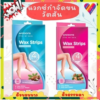 E-TAX🌸 วัตสัน แวกซ์กำจัดขน 8 แผ่น WATSONS wax strips แวกซ์ขน แผ่นกำจัดขน ครีมกำจัดขน