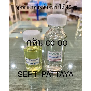 ชุดทำน้ำหอมฉีดตัวกลิ่นccoo ทำได้ 45 cc