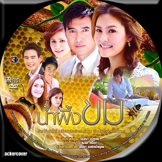 น้ำผึ้งขม 4 DVD จบ ช่อง3 (ฉัตรชัย+เจนนี่) ช่อง3