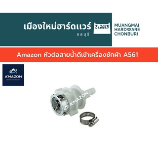 Amazon หัวต่อสายน้ำดีเข้าเครื่องซักผ้า A561