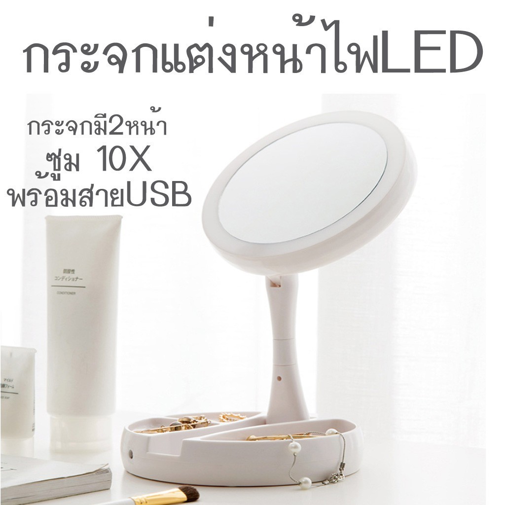 กระจกLED กระจกแต่งหน้าแบบมีไฟ พับเก็บได้ สะดวกสบายกระจกแต่งหน้า 2 ด้านหน้าหลังขยายได้ สินค้าพร้อมส่งค่ะ 1-2วันส่ง