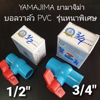 YAMAJIMA บอลวาล์ว PVC รุ่นหนาพิเศษ มี 2 ขนาดให้เลือกคือ 1/2"(4 หุน) กับ 3/4"(6 หุน)