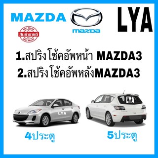 สปริงโช้คอัพหน้าMAZDA2 ปี2005 สปริงโช้คอัพหลังMAZDA2 ปี2005