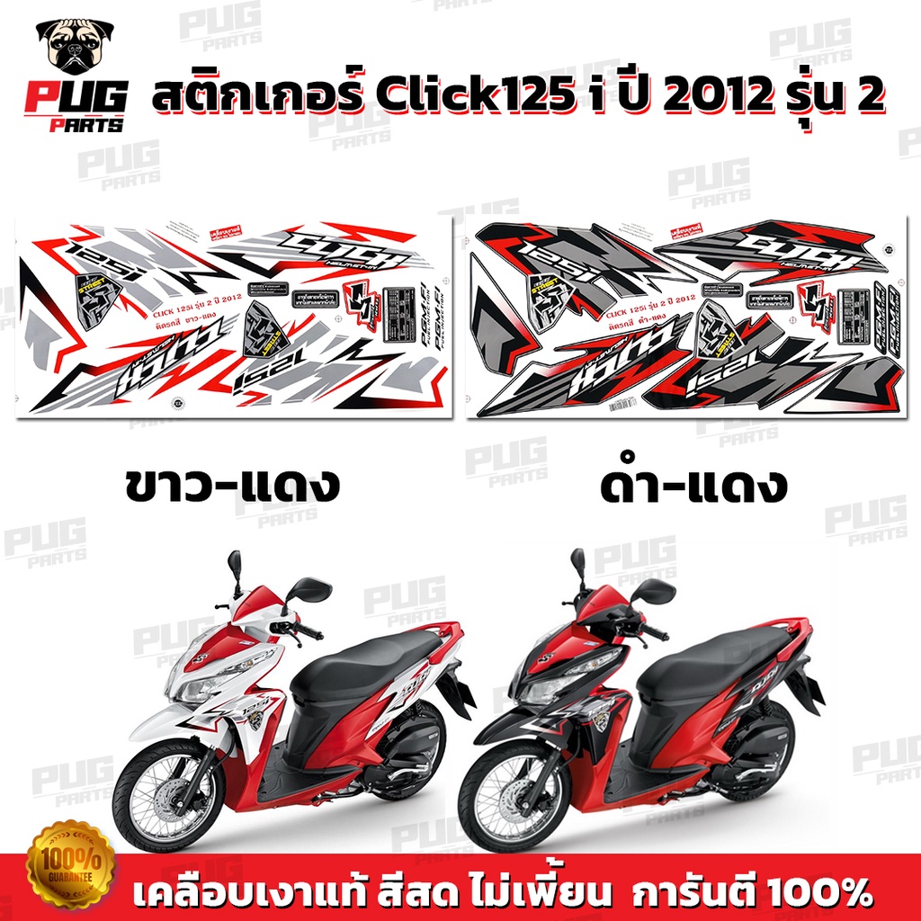 สติกเกอร์Click125i ปี2012 รุ่น2 ( สีสด เคลือบเงาแท้ ) สติกเกอร์คลิก125i ปี2012 รุ่น2 สติ๊กเกอร์Click125 i ปี2012 รุ่น2