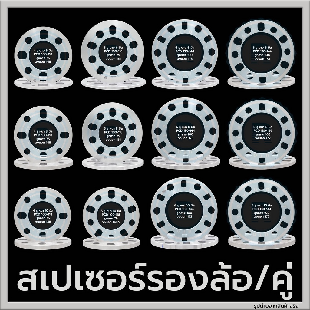 (ราคาต่อคู่) สเปเซอร์รองล้อ 4 รู / 5 รู / 6 รู หนา 6 mm / 8 mm / 10 mm อลูมิเนียม Spacer Aluminium แผ่นรองล้อ