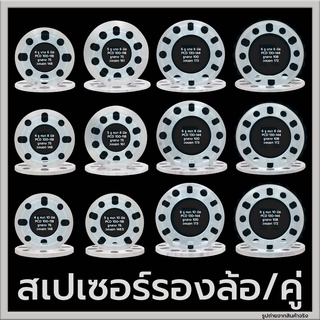 ราคา(ราคาต่อคู่) สเปเซอร์รองล้อ 4 รู / 5 รู / 6 รู หนา 6 mm / 8 mm / 10 mm อลูมิเนียม Spacer Aluminium แผ่นรองล้อ