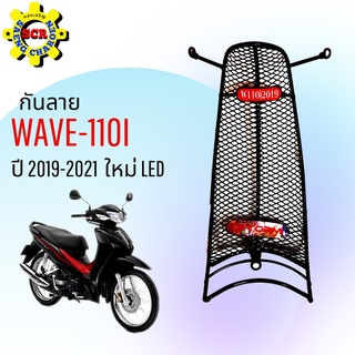 กันลายเวฟ110ไอ ใหม่ ปี 2019-2021 ไฟ LED  กันกระแทกเวฟ110ไอใหม่ กันลายWAVE110i ใหม่ LED  กันกระแทกWAVE110i ใหม่ 2021