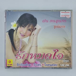 [00869] Karaoke ฝน ธนสุนทร : ชุดพิเศษ รักหมดใจ (CD)(USED) ซีดี ดีวีดี สื่อบันเทิงหนังและเพลง มือสอง !!