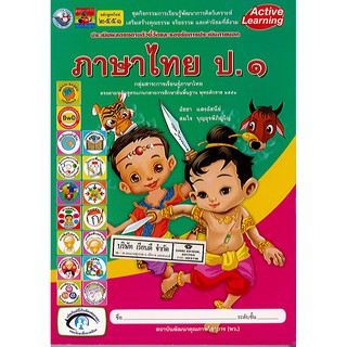 ชุดกิจกรรม ภาษาไทย ป.1 พว./95.-/8854515088167