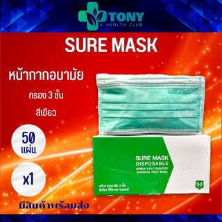 ผ้าปิดจมูก sure mask 3ชั้น ของแท้ Suremask 1box