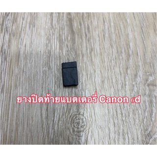 ยางปิดท้ายแบตเตอรี่ canon 6d