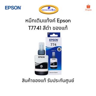 หมึกเติมแท้งค์แท้ Epson T7741(C13T774100) สีดำ รับประกันสินค้า ของแท้100%