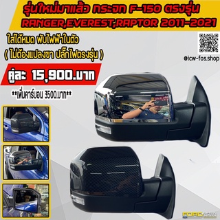 รุ่นใหม่มาแล้ว กระจก F-150 ตรงรุ่น RANGER  EVEREST  Raptor  2011-2021