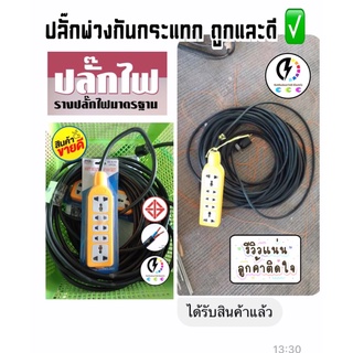 ปลั๊กพ่วง 5 ช่อง ปลั๊ก​สนามกันกระแทก​ อย่างดีสายไฟมาตรฐาน มอก​ ยาว​ 1 - 30เมตร