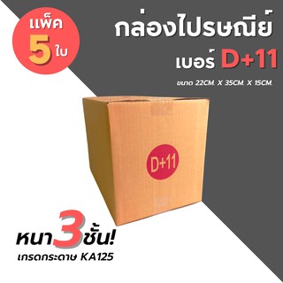 [5ใบ] กล่องไปรษณีย์ เบอร์ D+11 กล่องพัสดุ กล่องพัสดุฝาชน กล่องกระดาษ กล่องลัง