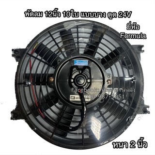 พัดลม  ระบายความร้อน 12นิ้ว 10ใบ 24V แบบดูด (Formula) โครงพลาสติก พัดลมเป่าหม้อน้ำ พัดลมเป่าแผง พัดลมไฟฟ้า