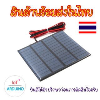 Solar Cell แผ่นโซล่าเซลล์ 5V / 9V / 12V สินค้าพร้อมส่ง!!!