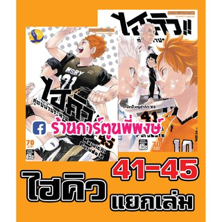 ไฮคิว!! คู่ตบฟ้าประทาน เล่ม 41-45 แยกเล่ม หนังสือ การ์ตูน มังงะ HAIKYU!! Haruichi furudate ไฮคิว