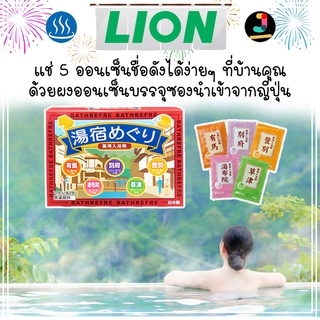 Lion Chemical Onsen ผงออนเซ็นซอง ผงแช่ตัว น้ำแร่ญี่ปุ่น เกลือแช่ตัว collection ท่องเที่ยวบ่อน้ำพุร้อนชื่อดังของญี่ปุ่น