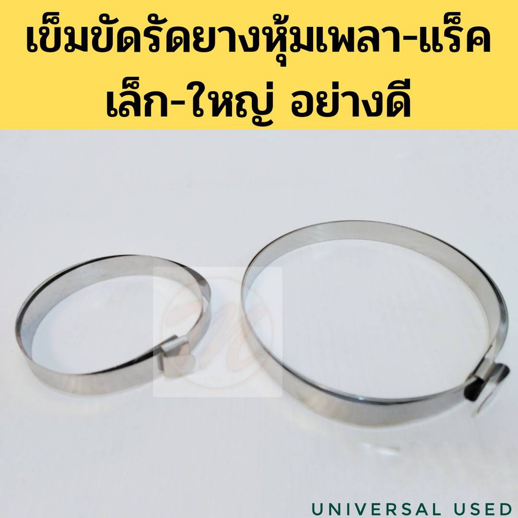 เข็มขัดรัดยางหุ้มเพลาขับ  เหล็กรัดกันฝุ่นเพลา เหล็กรัดยางหุ้มแร็ค