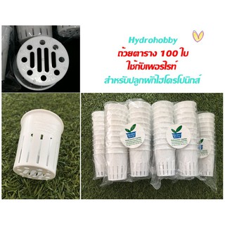 ถ้วยก้นตาราง 100 ใบ สำหรับปลูกผักไฮโดรโปนิกส์ ใช้สำหรับกับวัสุดปลูกเพอร์ไลท์