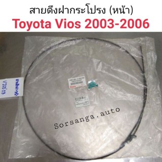 สายดึงฝากระโปรงหน้า Toyota Vios 2003-2006