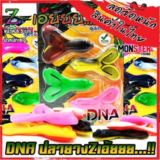 เหยื่อตกปลา เหยื่อยาง Z-เอ้ยยย รุ่น DNA by Z-Lure Thailand (แพ็คละ 4 ตัว)