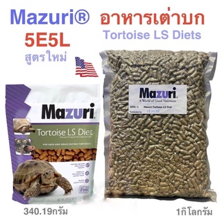 ส่งไว อาหารเต่า อาหารเต่าบก อาหารสัตว์กินพืช มาซูริ Mazuri Tortoise LS Diets 5E5L 1 kg. Turtle Sticks Food เต่าน้ำ เต่า