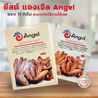 ยีสต์แห้งสำเร็จรูป ยีสต์ขนมปัง  Angel แองเจิ้ล 11กรัม