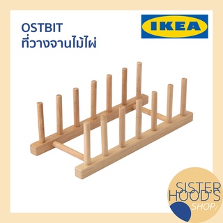 [พร้อมส่ง] OSTBIT - IKEA อิเกีย ที่วางจานไม้ ที่วางจานอิเกีย ที่วางจานไม้ไผ่