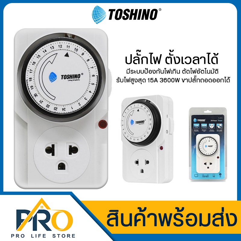 ปลั๊กไฟ Toshino รุ่น TS-MT3 ตั้งเวลาได้ มีระบบป้องกันไฟเกิน ตัดไฟอัตโนมัติ รับไฟสูงสุด 3600W 15A ขาปลั๊กถอดออกได้