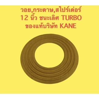 สไปเดอร์ 12 นิ้ว ชนะเลิศ TURBO แท้