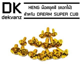 HENG น๊อตชุดสี (ดอกไม้) สำหรับ DREAM SUPER CUB สีทอง