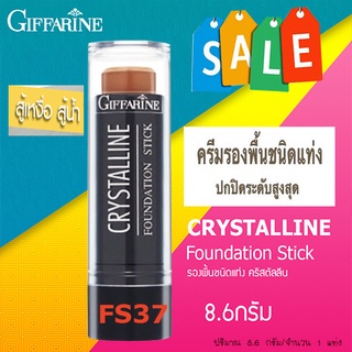 SALE🔥ครีมรองพื้นชนิดแท่งกิฟฟารีนคริสตัลลีนสูตรกันนํ้าFS37เฉดดิ้งปกปิดริ้วรอย/จำนวน1แท่ง/ปริมาณ8.6กรัม/รหัส12837🌺อngR