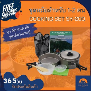 (จัดส่งฟรี) ชุดหม้อสำหรับ 1-2 คน COOKING SET SY-200 ชุดหม้อแค้มปิ้ง หม้อแค้มปิ้ง ชุด cook set Function เพียบ ราคาประหยัด