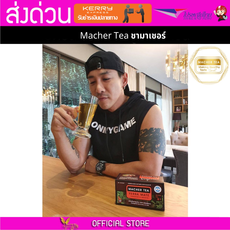 Macher tea Yerba mate MacherTea Yerbamate ชามาเชอร์ มาเชอรี่ เยอร์บามาเต เยอร์บา มาเต  ลดความอยากอาห