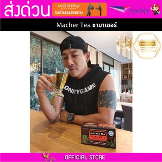 Macher tea Yerba mate MacherTea Yerbamate ชามาเชอร์ มาเชอรี่ เยอร์บามาเต เยอร์บา มาเต  ลดความอยากอาหาร