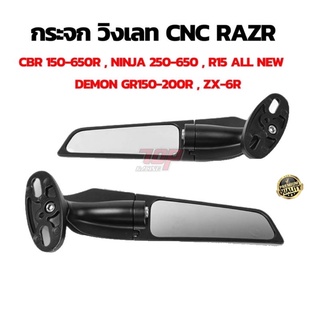 กระจกวิงเลท NINJA300 / NINJA400 / ZX25r / ZX6R / R3 / R15 / CBR150R / CBR650R