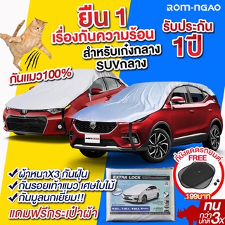 ผ้าคลุมรถยต์ ROM-NGAO รุ่น ExtraLock ผ้ารถครึ่งคัน ผ้าคลุมรถเก๋ง ผ้าคลุมรถกะบะ (ใช้กับรถเก๋ง / SUV ขนาดกลาง )