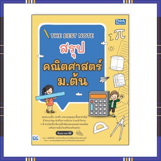 หนังสือ THE BEST NOTE สรุปคณิตศาสตร์ ม.ต้น 8859099306904