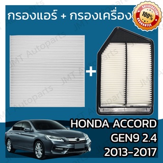 กรองแอร์ + กรองอากาศเครื่อง ฮอนด้า แอคคอร์ด(G9) 2.4 ปี 2008-2017 Honda Accord(G9) 2.4 Car A/C Filter + Engine Air Filter