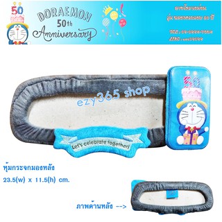 หุ้มกระจกมองหลัง ลายโดราเอม่อน Doraemon รุ่นฉลอง 50 ปี ขนาด 23.5(w)x11.5(h) cm. เพิ่มความสวยงาม และโดดเด่น ลิขสิทธิ์แท้