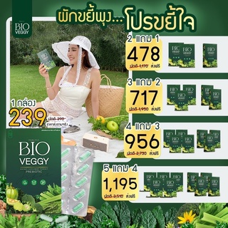 [Promotion ส่งฟรี!!] ผักขยี้พุง โปรขยี้ใจ💚 Bioveggy ดีท็อกซ์ พรีไบโอติก น้ำผลไม้สลายพุง ผักดูดไขมัน กินง่าย ถ่ายคล่อง