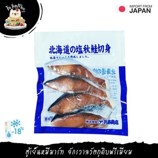 880G(4PCS) ปลาแซลมอนหมักเกลือหั่นชิ้น SALMON HOKKAIDO AKISAKE KIRIMI