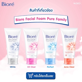 โฟมล้างหน้า บีโอเร  บิโอเร สกิน แคร์ริ่ง เฟเชี่ยล โฟม BIORE SKIN CARING FACIAL FOAM 100g.