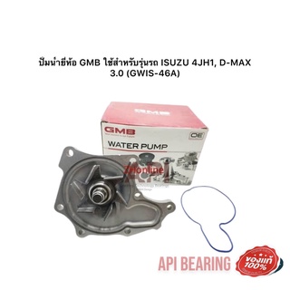 ปั้มน้ำยี่ห้อ GMB Japan ใช้สำหรับรุ่นรถ ISUZU 4JH1, D-MAX 3.0 (GWIS-46A) ISUZU D-MAX 2.5 4JA1, 4JH1 GWIS46