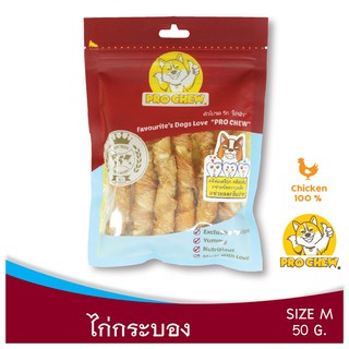 PRO CHEW Chicken Tube 50 g โปวชิว ไก่กระบอง (ไก่พันหนังวัว เคี้ยวกรุบกรอบ) ขนาด 50 กรัม ขนมหมา ขนมสุนัข